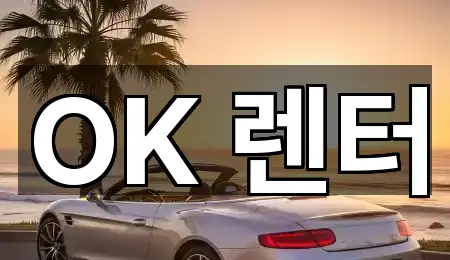 OK 렌터