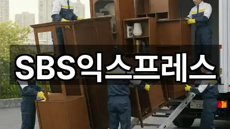 SBS익스프레스