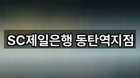 SC제일은행 동탄역지점