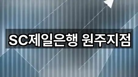 SC제일은행 원주지점