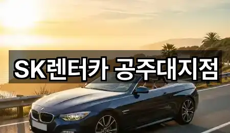 SK렌터카 공주대지점