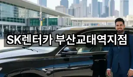 SK렌터카 부산교대역지점
