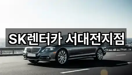 5곳 대전광역시 중구 렌트카 주소만 보기