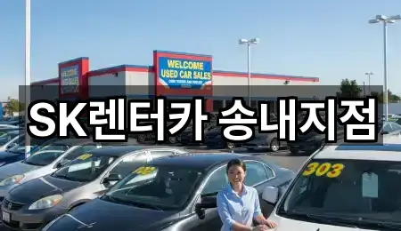 SK렌터카 송내지점