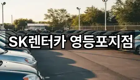 SK렌터카 영등포지점