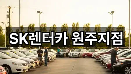 강원 소초면 장기렌트카 가까운 곳 4곳