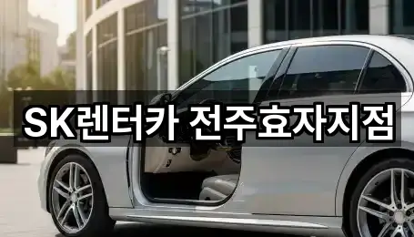 빠른 길찾기: 전주시 효자동3가 장기렌트카 5곳