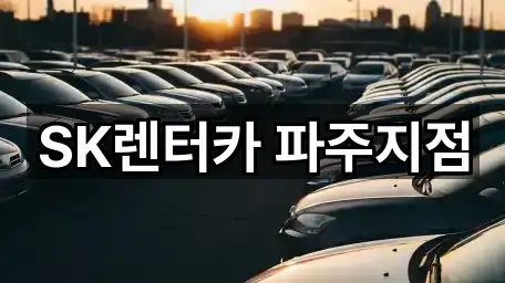 SK렌터카 파주지점
