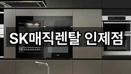 SK매직렌탈 인제점