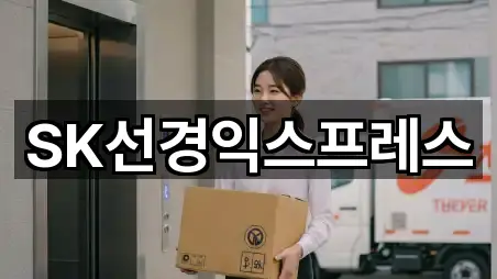 SK선경익스프레스