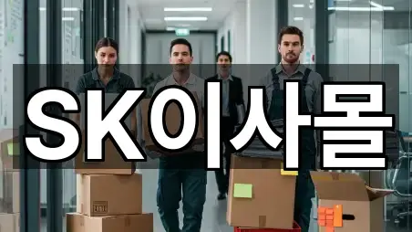 SK이사몰