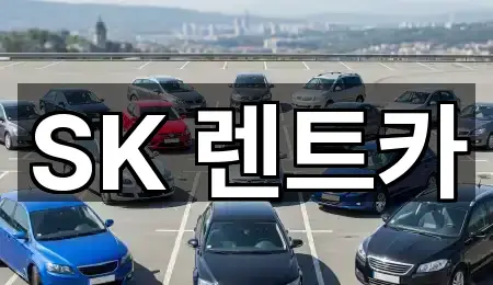 SK 렌트카