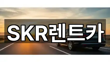 서울 광진구 중곡동 렌트카 5곳 주소 체크