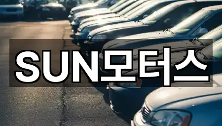 SUN모터스
