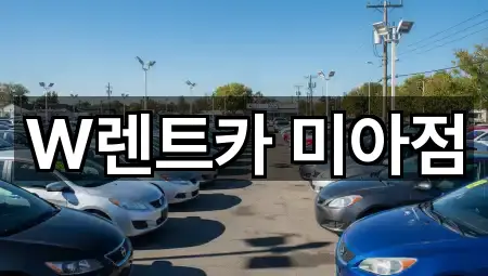 강북구 미아동 렌트카 5곳 주소 리스트